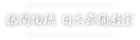 藤間掬穂 日本舞踊教室